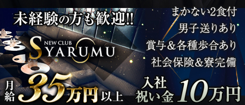 SYARUMU(シャルム)【公式求人情報】(横浜)のキャバクラボーイ・男性求人情報