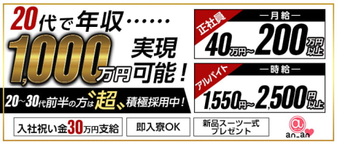 an_an(アンアン)〜新橋・池袋・神田3エリア合同募集〜【公式男性求人情報】(新橋)のボーイ・男性求人