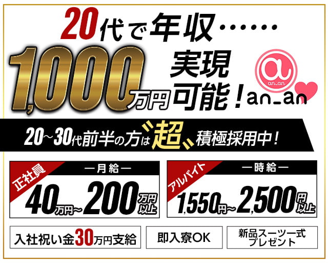 An An アンアン 新橋 池袋 神田3エリア合同募集 公式男性求人情報 新橋 の求人 キャバクラボーイ求人 夜職 ジョブショコラ メンズ 男
