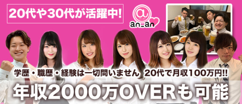 an_an(アンアン)〜新橋・池袋・神田3エリア合同募集〜【公式男性求人情報】(新橋)のボーイ・男性求人