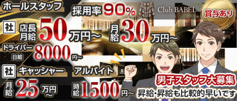 Club BABEL(バベル)【公式男性求人情報】(難波)のボーイ・男性求人