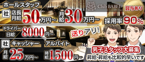 Club BABEL(バベル)【公式男性求人情報】(難波)のボーイ・男性求人