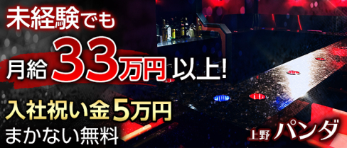 上野パンダ【公式求人情報】(上野)のガールズバー・男性求人情報