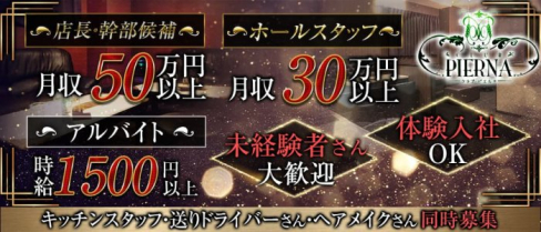 CLUB PIERNA(ピエルナ)【公式男性求人情報】(南越谷)のボーイ・男性求人