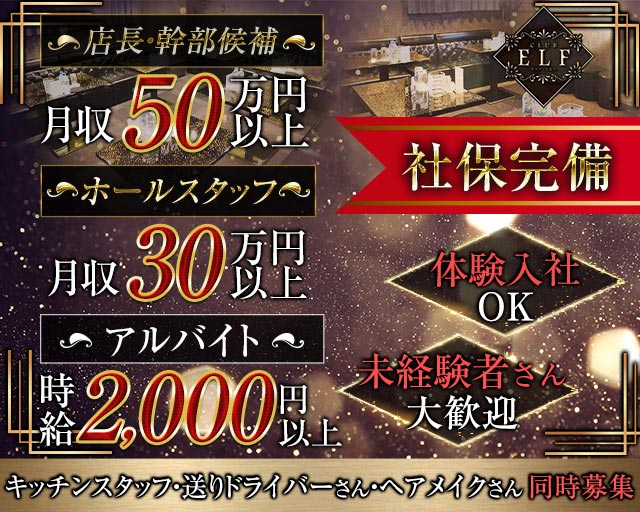 CLUB ELF（エルフ）のキャバクラボーイ・黒服求人