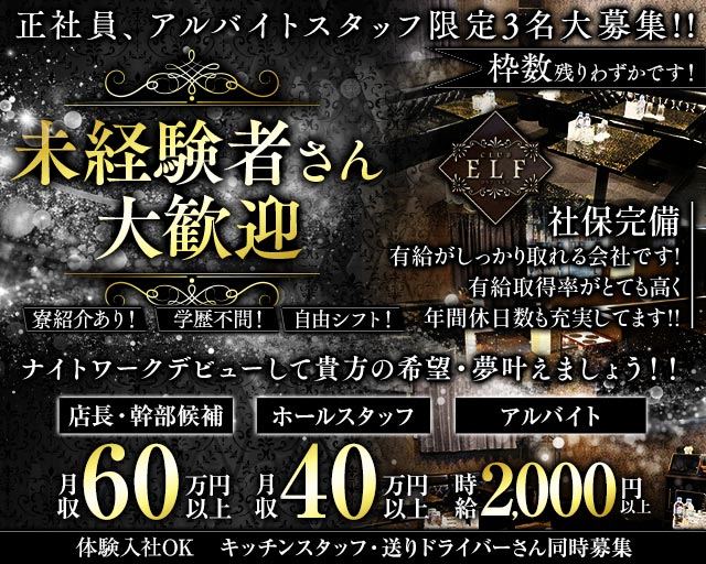 CLUB ELF（エルフ）のキャバクラボーイ・黒服求人