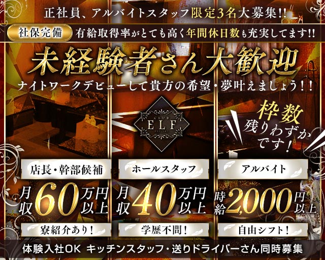 CLUB ELF（エルフ）のキャバクラボーイ・黒服求人
