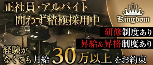 CLUB KINGDOM(キングダム)【公式男性求人情報】(大井町)のボーイ・男性求人