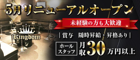 【大井町】CLUB KINGDOM(キングダム)【公式男性求人情報】(大井町)のボーイ・男性求人
