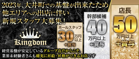 【大井町】CLUB KINGDOM(キングダム)【公式男性求人】(蒲田)のボーイ・男性求人
