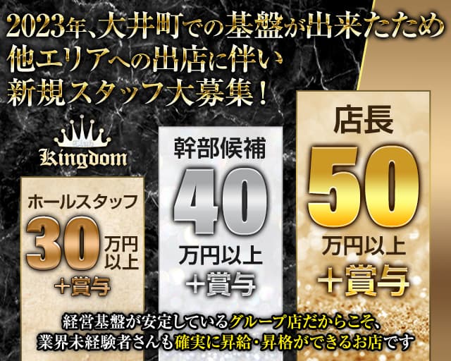 大井町 Club Kingdom キングダム 公式男性求人 蒲田 の黒服求人 キャバクラボーイ求人 ジョブショコラ