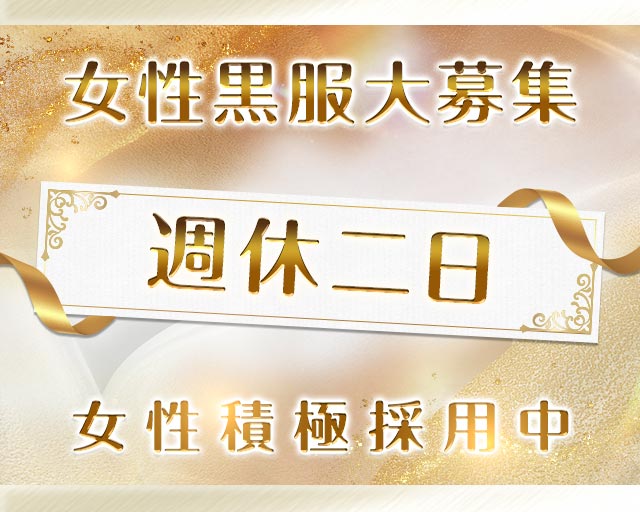 【浅草駅】お姉さん系キャバクラJUKMO（ジュクモ）の熟女キャバクラボーイ・黒服求人