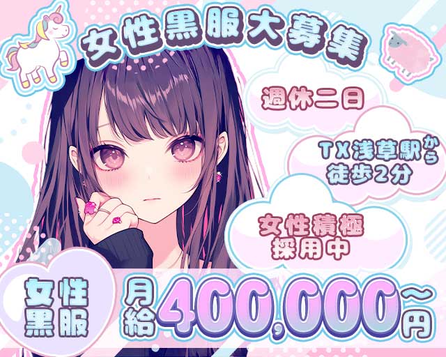 【浅草駅】お姉さん系キャバクラJUKMO（ジュクモ）の熟女キャバクラボーイ・黒服求人