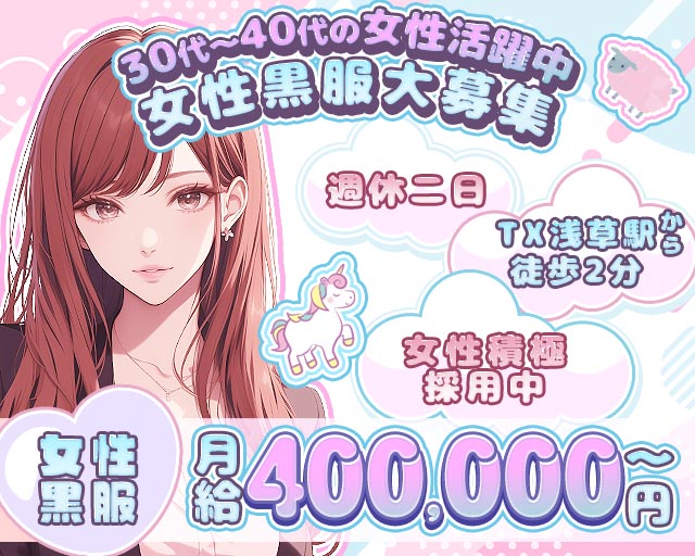 【浅草駅】お姉さん系キャバクラJUKMO（ジュクモ）の熟女キャバクラボーイ・黒服求人