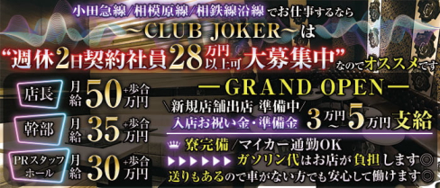 CLUB JOKER(ジョーカー)【公式求人】(本厚木)のボーイ・男性求人