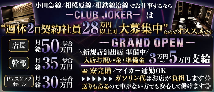 CLUB JOKER（ジョーカー）のキャバクラボーイ・黒服求人