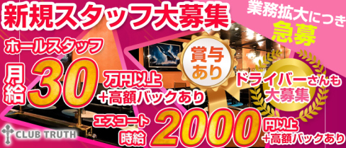 CLUB T-TRUTH (ティトゥルース)【公式求人情報】(船橋)のキャバクラボーイ求人・体験入社