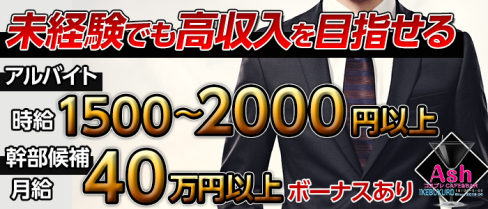 Concept Cafe Ash 2nd(アッシュセカンド)【公式求人】 (池袋)のボーイ・男性求人