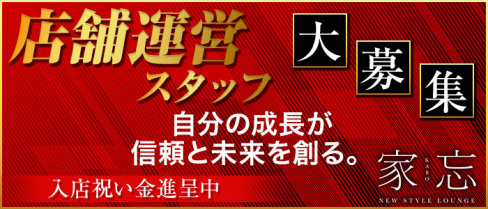 NEW STYLE LOUNGE 家忘(KABO)【公式求人情報】(津田沼)のキャバクラボーイ求人・体験入社