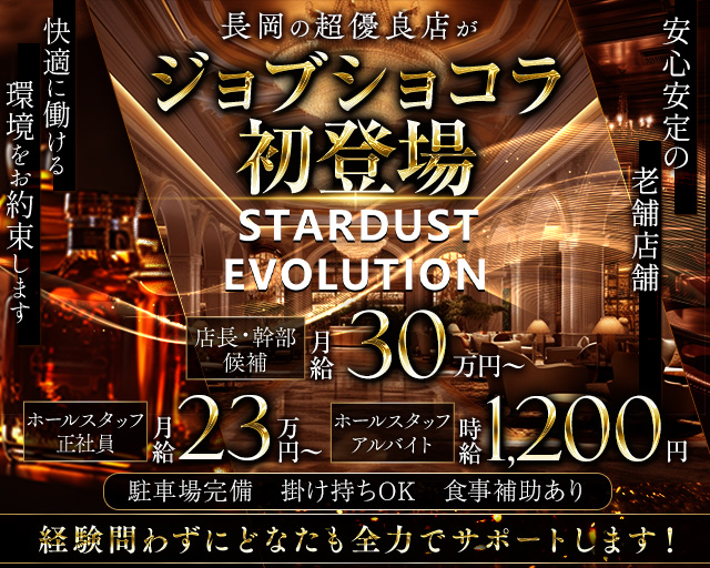 STARDUST EVOLUTION（スターダスト エボリューション）のキャバクラボーイ・黒服求人