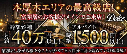 Dolce(ドルチェ)【公式求人情報】(本厚木)のボーイ・男性求人