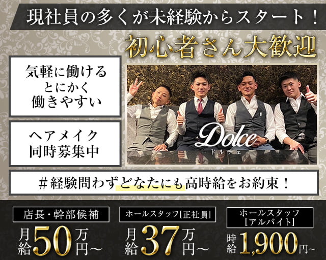Dolce（ドルチェ）のキャバクラボーイ・黒服求人