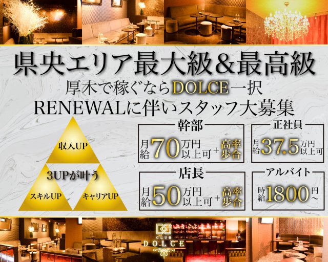 Dolce（ドルチェ）のキャバクラボーイ・黒服求人