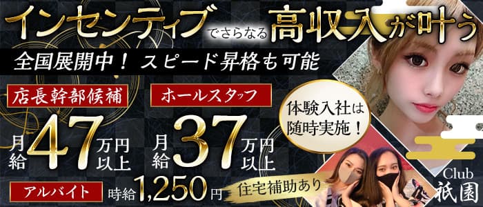 club 祇園(クラブ ギオン)のキャバクラボーイ・黒服求人
