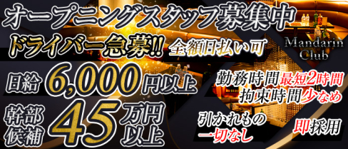 Mandarin Club(マンダリンクラブ)【公式求人情報】(立川)のキャバクラボーイ・男性求人情報