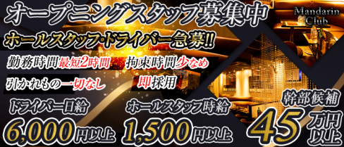 Mandarin Club(マンダリンクラブ)【公式求人情報】(立川)のキャバクラボーイ・男性求人情報
