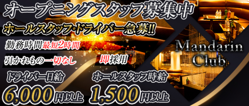 Mandarin Club(マンダリンクラブ)【公式求人情報】(立川)のキャバクラボーイ求人・体験入社