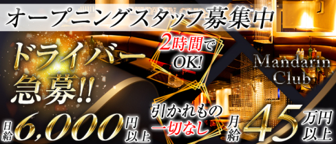 Mandarin Club(マンダリンクラブ)【公式求人情報】(立川)のキャバクラボーイ求人・体験入社
