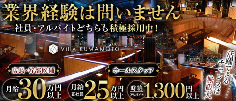 Villa KUMAMOTO(ヴィラクマモト)【公式男性求人情報】(下通り)のボーイ・男性求人