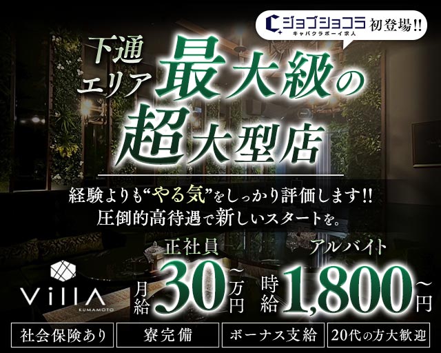 Villa KUMAMOTO（ヴィラクマモト）のキャバクラボーイ・黒服求人