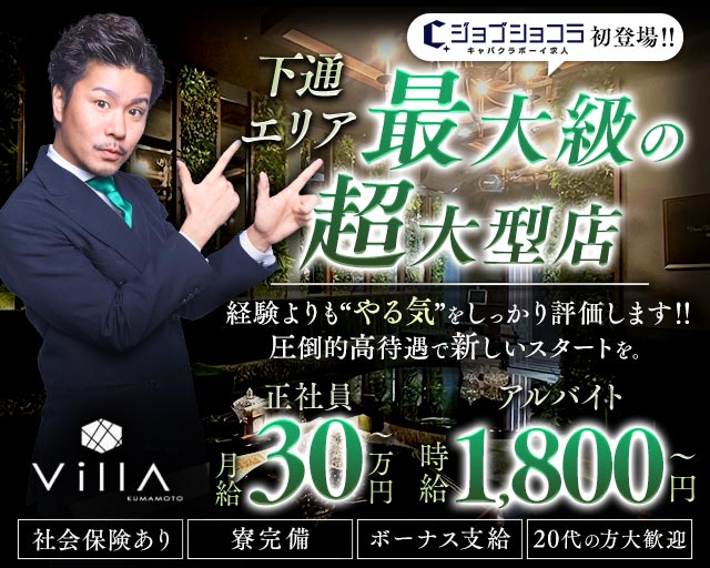 Villa KUMAMOTO（ヴィラクマモト）のキャバクラボーイ・黒服求人
