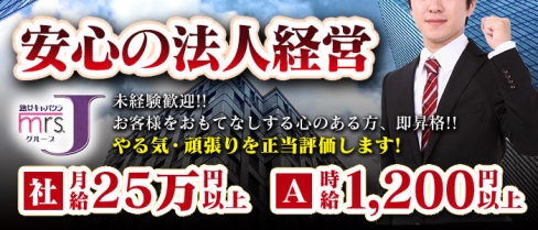 ミセスJ四日市【公式求人情報】(四日市)の熟女キャバクラ・男性求人情報