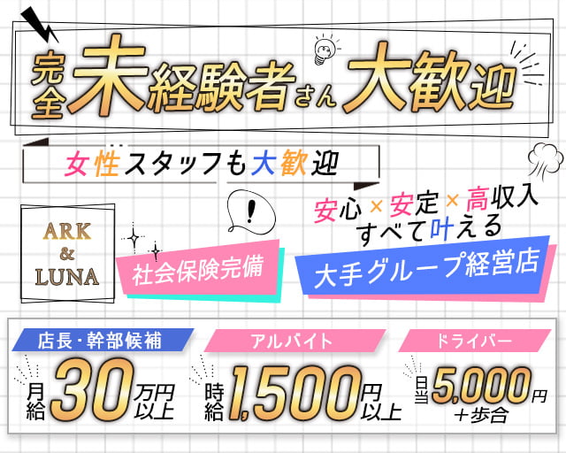ARK&LUNA 岐阜駅前店（アークアンドルナ）のガールズバーボーイ・黒服求人
