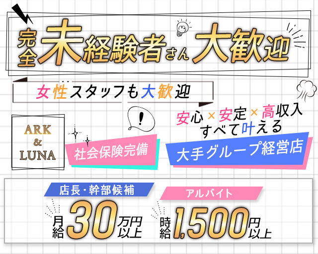 ARK&LUNA 岐阜駅前店（アークアンドルナ）のガールズバーボーイ・黒服求人