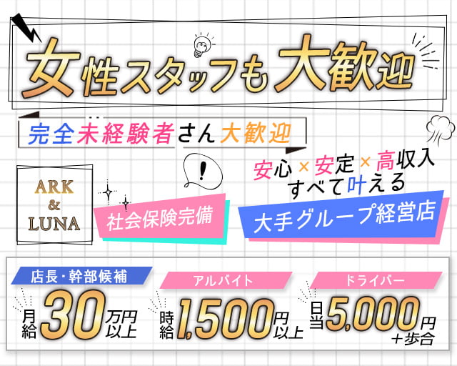 ARK&LUNA 岐阜駅前店（アークアンドルナ）のガールズバーボーイ・黒服求人