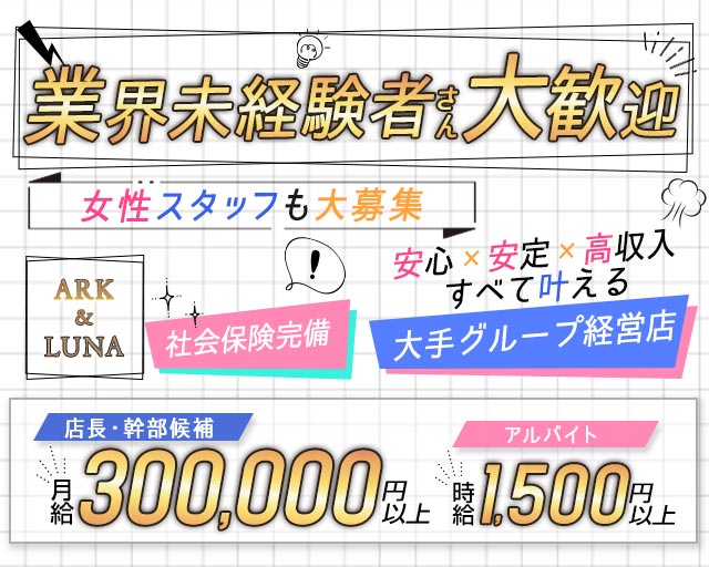 【岐阜】ARK&LUNA 岐阜駅前店（アークアンドルナ） の男性求人【ジョブショコラ】