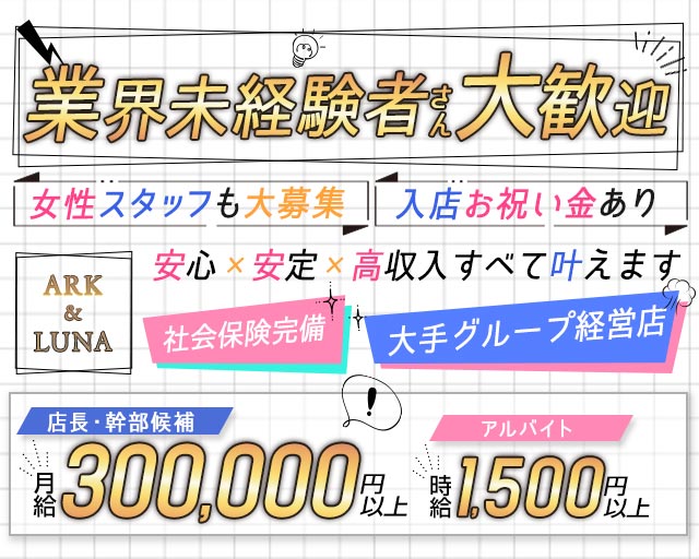 【岐阜】ARK&LUNA 岐阜駅前店（アークアンドルナ） の男性求人【ジョブショコラ】