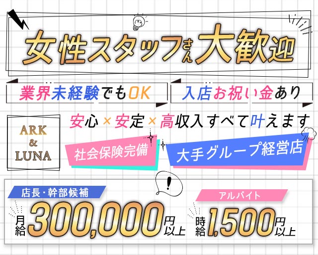 ARK&LUNA 岐阜駅前店（アークアンドルナ）のガールズバーボーイ・黒服求人