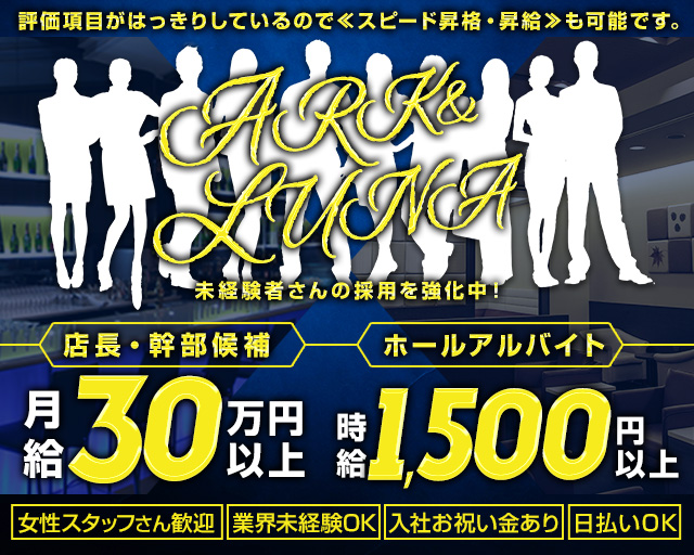 ARK&LUNA 岐阜駅前店（アークアンドルナ）のガールズバーボーイ・黒服求人