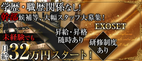 EXOSET(エグゾセ)【公式求人】(池袋)のボーイ・男性求人