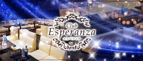 Club Esperanza(クラブ エスペランサ)【公式男性求人情報】(飯田)のボーイ・男性求人