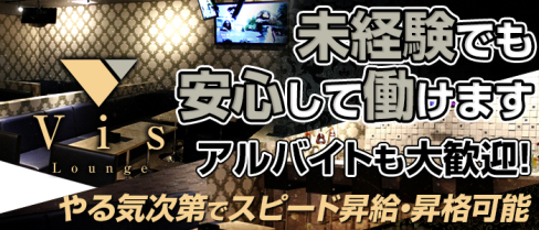 Lounge Vis(ビス)【公式男性求人情報】(上福岡)のボーイ・男性求人