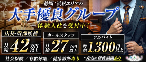 SHIKI【公式男性求人情報】(静岡)のボーイ・男性求人
