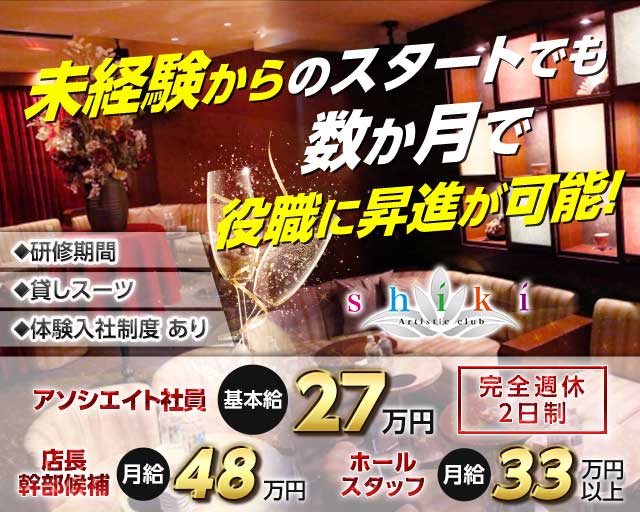 SHIKI（シキ）のキャバクラボーイ・黒服求人