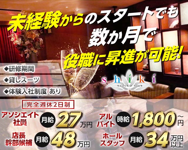 SHIKI（シキ） の男性求人【ジョブショコラ】