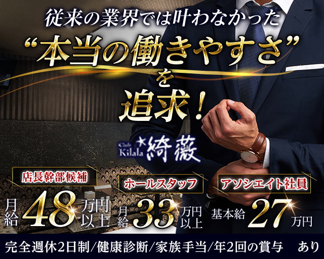 Club kilala 綺薇ーキララーのキャバクラボーイ・黒服求人